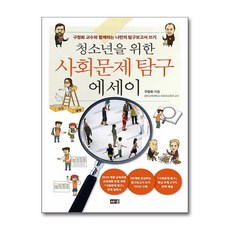 청소년을 위한 사회문제 탐구 에세이, 해냄, 구정화