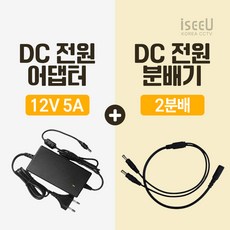 iseeU 국산 고출력 전원 일체형 DC 전원 CCTV 어댑터 12V 2A / 3A / 5A / 7.5A / 10A 전원분배기 2분배 / 4분배 / 8분배 케이블 멀티잭, 3. 어댑터 12V 5A, 1. 2분배 케이블