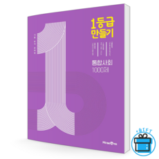 일등급만들기통합사회