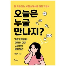 하나북스퀘어 오늘은 누굴 만나지 갈 곳을 찾는 보험 설계사를 위한 지침서