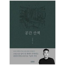 [도서] [김영사] 공간 산책, 상세 설명 참조, 상세 설명 참조