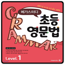 메가스터디 초등 영문법 Level 1