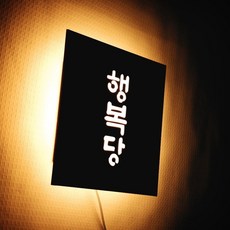 커피숍 디저트 카페 전통카페 인테리어 간판 조명 LED 현판 미니간판 셀프설치 마이캘리, 원형, 백색, 우드