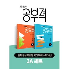 완자공부력 초등 국어 독해 수학 계산 3A 세트(전2권)(2023)