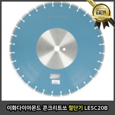 이화다이아몬드 절단기 목재 타일 각도 콘크리트 쏘 LESC20 B 핸드 와이어