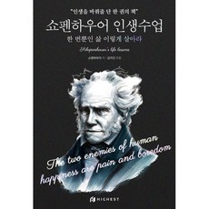 쇼펜하우어 인생수업: 한 번뿐인 삶 이렇게 살아라, 하이스트, 쇼펜하우어 저/김지민 편