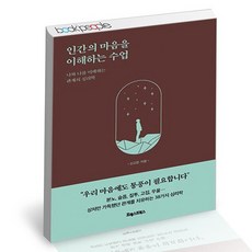 인간의마음을이해하는수업