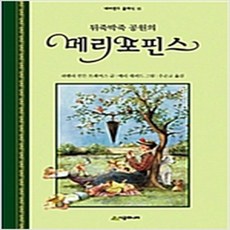 (새책) 뒤죽 박죽 공원의 메리 포핀스