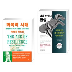 회복력 시대 + 마을 만들기 환상 (전2권), 민음사