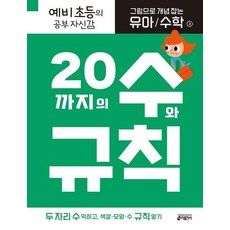 그림으로 개념 잡는 유아 수학 3 : 20까지의 수와 규칙, 상품명