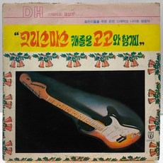 [중고LP] 크리스마스캐롤을 고고와 함께 (라음파 편곡) LP