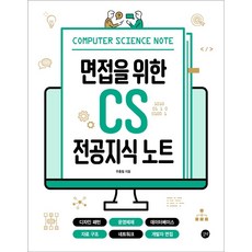 면접을 위한 CS 전공지식 노트