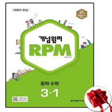 RPM 중학교 수학 중등 중학 중 3-1 (사은품 증정), 중등3학년