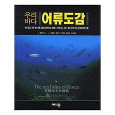 우리바다어류도감
