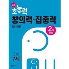 초능력 창의력 집중력 1권 창의력편-2권 완성(7세)