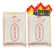 이연복 목란 중화비빔면 2인분 (4인분) 주문즉시배송, 2개, 1.1kg