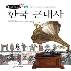 NSB9791191135176 새책-스테이책터 [리더를 위한 한국사 만화 5-한국 근대사]-리더를 5-로직아이(로직인)-우덕환 글., 리더를 위한 한국사 만화 5-한국 근대사