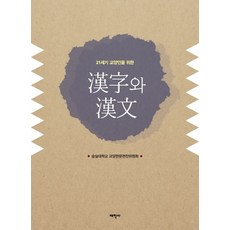 21세기 교양인을 위한 한자와 한문, 태학사