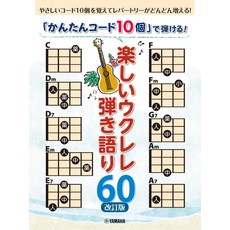 [간단 코드 10 개]로 연주 즐거운 우쿨렐레 연주 이야기 60 [개정판]