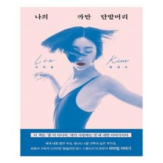 나의까만단발머리