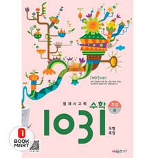 시매쓰 영재 사고력 수학 1031 초급 B (개정), 영재사고력 수학 1031: 초급B, 시매쓰수학연구소(저),시매쓰,(역)시매쓰,(그림)시매쓰