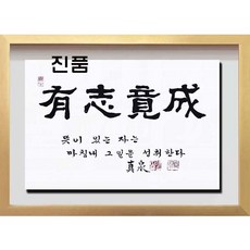 (진품) 화선지에 직접 쓴 (진품) 유지경성 친필 액자 진천 서정현 작가 사자성어 한문 한글 사훈 가훈 유지경성액자 서예 가정집 사무실 추천 연화랑, 16번 골드 입체액자