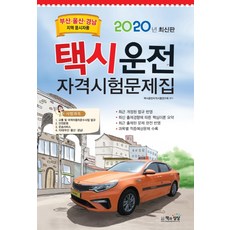 택시운전 자격시험문제집(부산 울산 경남지역 응시자용)(2020)(8절), 책과상상