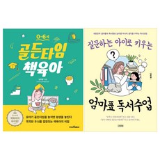 남미영 박사의 골든타임 책육아 + 엄마표 독서수업 세트 전2권