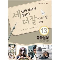 세상에 대하여 우리가 더 잘 알아야 할 교양 13 : 동물실험 왜 논란이 될까?, 내인생의책, 세더잘 시리즈