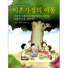 이혼가정의 아동:부모의 이혼으로 힘들어하는 아이를 어떻게 도울 것인가, 이너북스, 김유숙, 박진희, 최지원