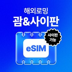 유심사 괌/사이판 이심 eSIM 데이터 무제한