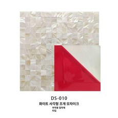 진주 조개 모자이크 벽 스티커 벽지DIY 장식 포인트 욕실 자연 타일 실크 친환경 거실 포인트벽지 스티커벽지 천연벽지 돌벽지 타일스티커 실크벽지 황토벽지 풀바른벽지, 2x2 순백색 망밀기 배지형
