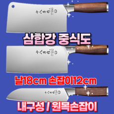 중화요리 중식도 3종세트 보강스테인레스강 정육칼 삼합강 다용도칼 주방장 셰프 요리사 중국요리 식칼 고기 뼈 다지기 썰기 주방 나이프, 단품, 1개