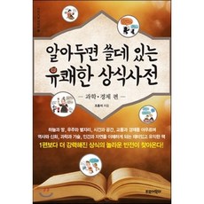 알아두면쓸데있는유쾌한상식사전