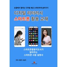 디지털 리터러시 스마트폰 활용 교재, 서영주(저),토마토의 멋진세상, 토마토의 멋진세상