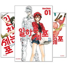일하는세포단행본