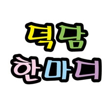 펠트글자(대)- 덕담한마디 (14cmx13cm) 환경판/선물/블랙/30대/옐로우/핑크/여친/커플/블루/기념일/북마