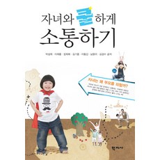 자녀와 쿨하게 소통하기:자녀는 왜 부모를 피할까, 학지사
