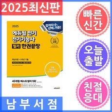 에듀윌 전기기능사 필기 한권끝장 핵심이론편 8개년 기출편 2025