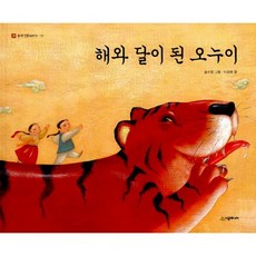 해와 달이 된 오누이