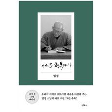 법정 지음 스스로 행복하라 - 양장본 (법정 지음/샘터사), 샘터사
