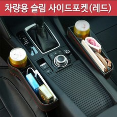 특판 차량용 사이드 포켓 차량용 홀더 조수석 거치대 운전석 거치대 차량용 포켓 차량용 슬림 사이드포켓(B타입) 차량 자동차 거치대 형 수납 틈새 커피 홀더 컵 용, 가죽블랙스티치