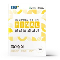 2023ebsfinal국어