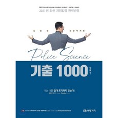 김민철경찰학기출1000제