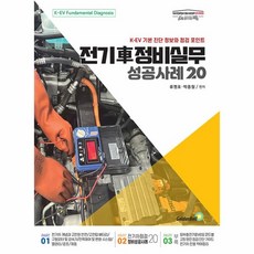 웅진북센 전기차 정비실무 성공사례 20 K-EV 기본 진단 정보와 점검 포인트, One color | One Size