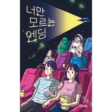 [사계절] 너만 모르는 엔딩 : 최영희 SF 소설집, 상세 설명 참조, 상세 설명 참조