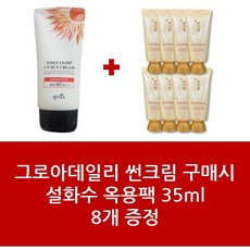 썬크림+설화수 옥용팩 35ml 8개 - 1Set 그로아데일리 패키지