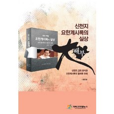 신천지 요한계시록의 실상 대해부