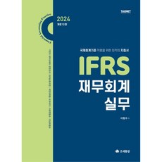 IFRS 재무회계 실무(2024), 조세통람, 이항수 저