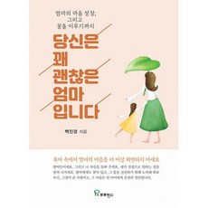 당신은꽤괜찮은엄마입니다